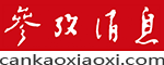 cankaoxiaoxi